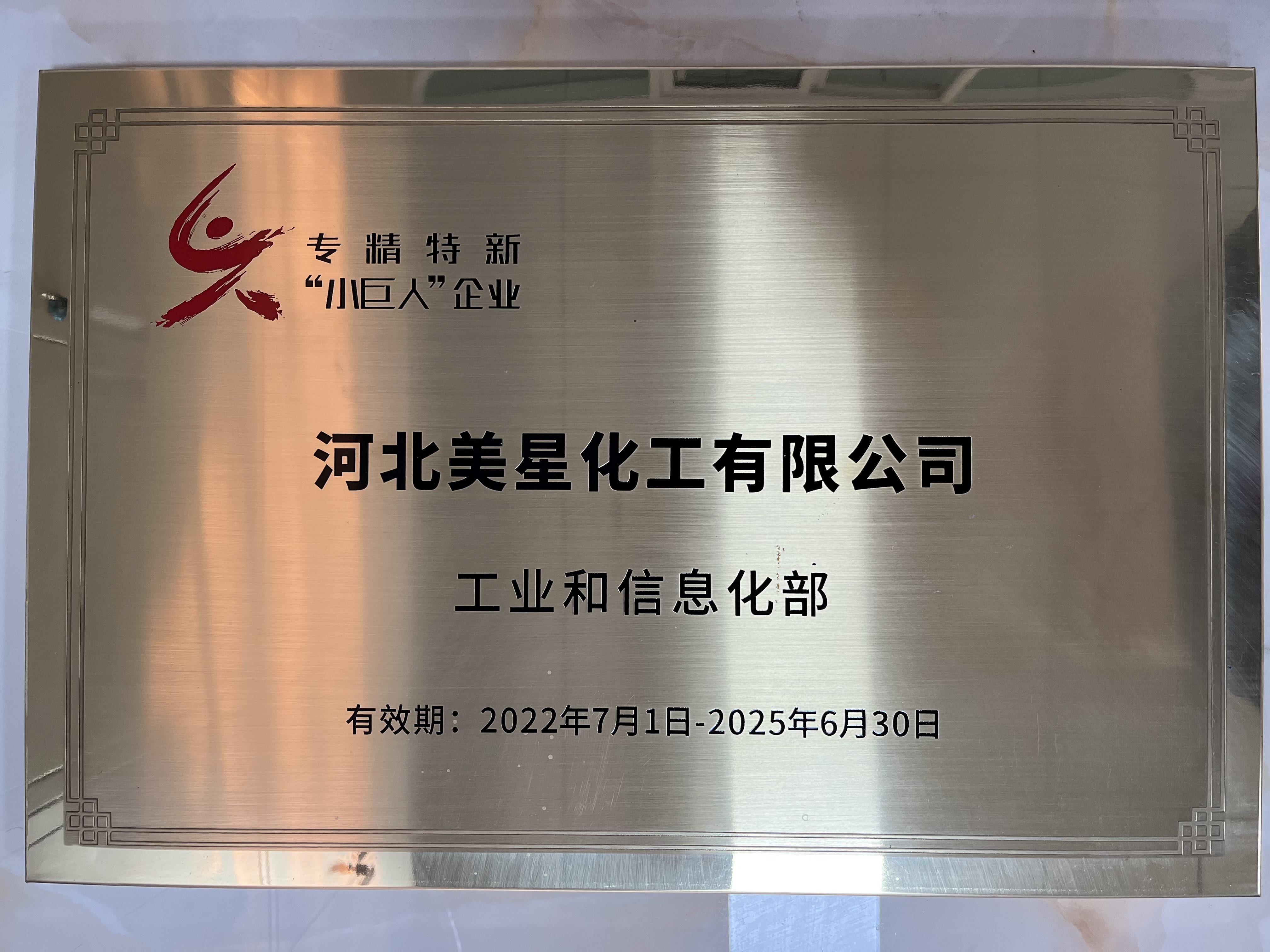 河北美星：入選2022年國(guó)家專精特新“小巨人”企業(yè)、2022年第一批河北省“專精特新”中小企業(yè)